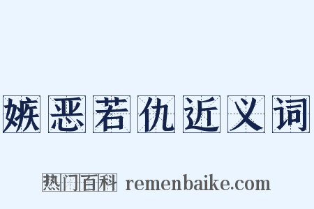 嫉恶若仇近义词是什么意思的图片